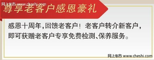 豪礼巨献十年感恩雨田海达海马倾情回馈