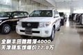 全新豐田酷路澤4000  天津驚爆價77.8萬