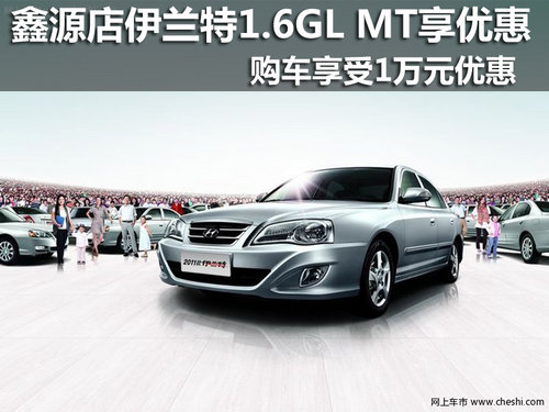 北京现代伊兰特1.6GL MT 可享1万元优惠