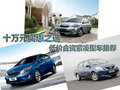 十萬元實惠之選 低價合資緊湊型車推薦