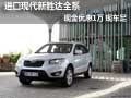進(jìn)口現(xiàn)代新勝達(dá)全系現(xiàn)金優(yōu)惠1萬 現(xiàn)車足