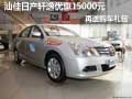 汕佳日產(chǎn)軒逸優(yōu)惠15000元 再送購車禮包