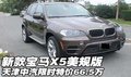 新款宝马X5美规版  天津限时特价66.5万