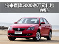 购宝来1.6手动款优惠5000再送1万大礼包