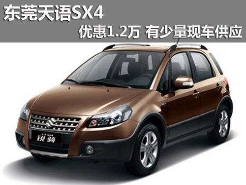 东莞天语SX4优惠1.2万 有少量现车供应