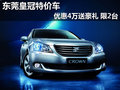 東莞皇冠特價車優惠4萬送豪禮 限2臺