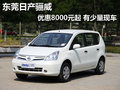 东莞日产骊威优惠8000元起 有少量现车