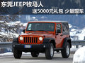 東莞JEEP牧馬人送5000元禮包 少量現(xiàn)車