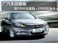 廣汽本田雅閣 送5000元保險(xiǎn)+2000元油卡