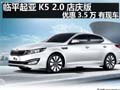 臨平起亞K5 2.0店慶版優(yōu)惠3.5萬 有現(xiàn)車