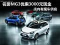 名爵MG3優(yōu)惠3000元現(xiàn)金 店內(nèi)現(xiàn)車供應(yīng)中