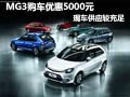 名爵MG3購車優(yōu)惠5000元 店內(nèi)現(xiàn)車供應(yīng)中