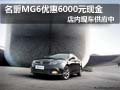 名爵MG6優(yōu)惠6000元現(xiàn)金 店內有現(xiàn)車供應