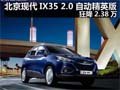北京現(xiàn)代IX35 2.0自動精英版狂降2.38萬