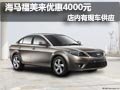 海馬福美來購車優惠4000元 有現車供應
