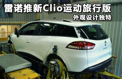 雷诺推新Clio运动旅行版 外观设计独特