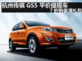 杭州7月購傳祺GS5 享四重大禮 平價提車