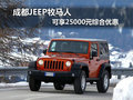 成都JEEP牧馬人 可享25000元綜合優(yōu)惠