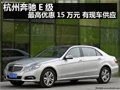 杭州奔馳E級(jí)最高優(yōu)惠15萬(wàn)元 有現(xiàn)車供應(yīng)