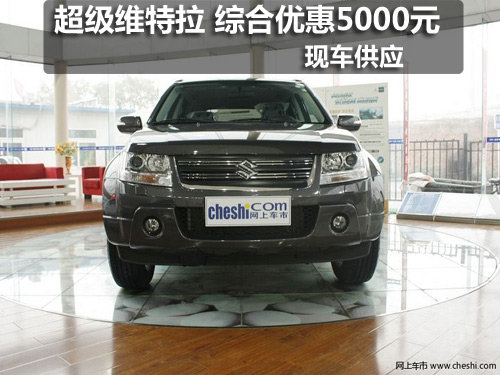 汽博会铃木超级维特拉 综合优惠5000元