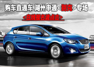 湖州别克大降价 7月15日购车直通车