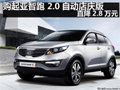 購起亞智跑 2.0自動店慶版 直降2.8萬元