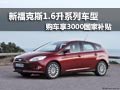 柳州華運 新福克斯購車享3000國家補貼