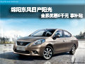 綿陽東風日產陽光 全系優惠6千 享補貼