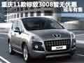 重慶2011款標致3008暫無優惠 現車有售
