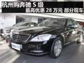 杭州購奔馳S級最高優(yōu)惠28萬元 部分現(xiàn)車