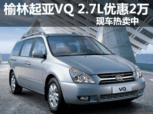 榆林起亚VQ 2.7L优惠2万元  现车热卖中