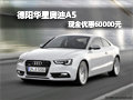 德阳华星万路奥迪A5现金可优惠60000元
