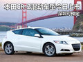 本田CR-Z混動(dòng)車型今日上市 深圳可預(yù)定