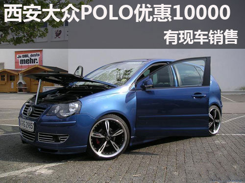 西安大众polo优惠10000元 有现车销售