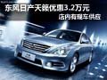 東風日產天籟優惠3.2萬元 店內現車供應