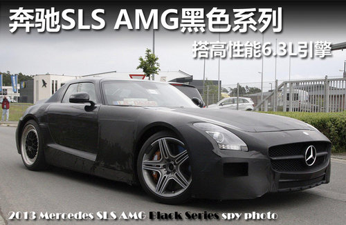 奔驰SLS AMG性能版 6.2升引擎/明年上市