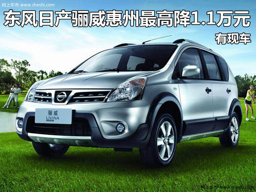 东风日产骊威惠州最高降1.1万元 有现车