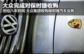 大众全面收购保时捷 历经8年险被蛇吞象