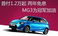 首付1.2萬起兩年免息 MG3為冠軍加油