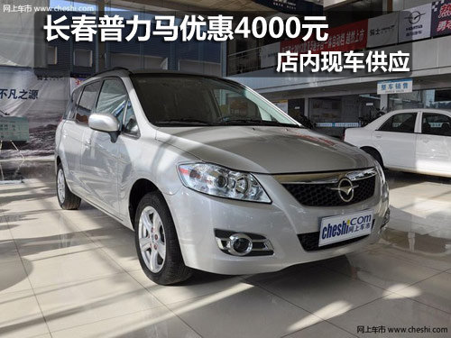 长春普力马优惠4000元 店内现车供应