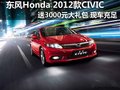 2012款思域 赠送3000元大礼包 现车充足