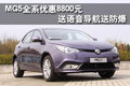 MG5全系優(yōu)惠8800元 送語音導(dǎo)航送防爆