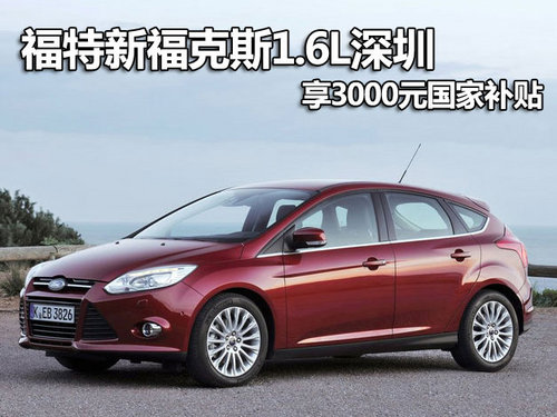 福特新福克斯1.6L深圳享3000元国家补贴