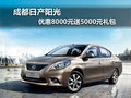 成都日產陽光 優惠8000元送5000元禮包