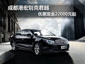 成都港宏别克君越 优惠现金22000元起