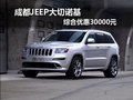 成都JEEP大切諾基 綜合優惠30000元