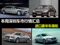 本周深圳車市降價匯總 進口豪華車領(lǐng)銜