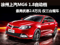 徐州上汽MG6 1.8自动档最高优惠2.8万元