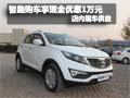 起亞智跑購車享現金優惠1萬元 現車銷售