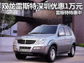 雙龍雷斯特深圳優(yōu)惠1萬元 雷斯特特惠中
